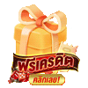 เครดิตฟรี